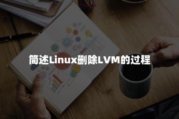 fdisk中的lvm怎么删除