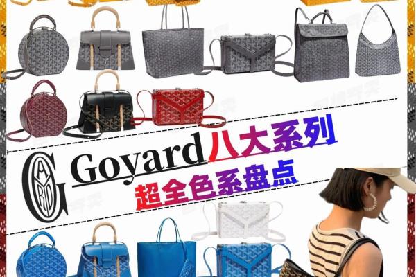 goyard西贡包最畅销的颜色.