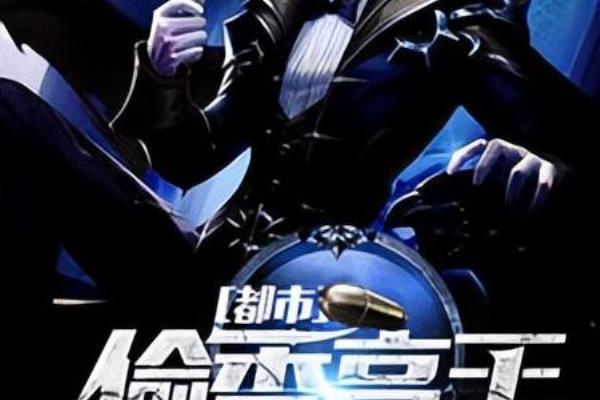 都市偷香高手免费阅读全文.