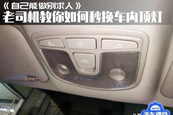 奔驰slk350敞篷跑车顶灯灯泡怎么拆.