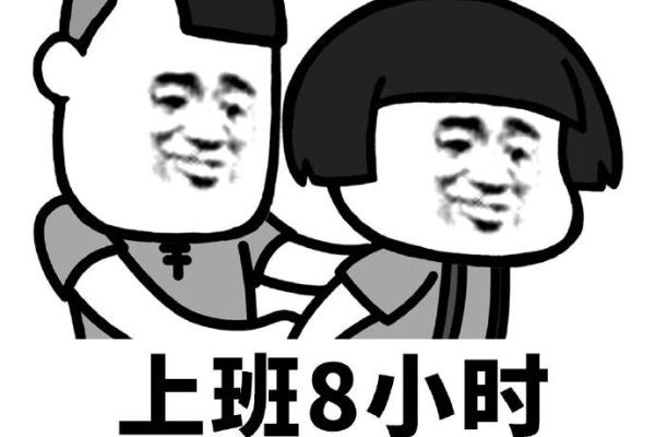 上班8小时7小时玩手机表情包