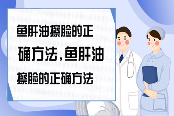 鱼肝油擦脸的正确方法.