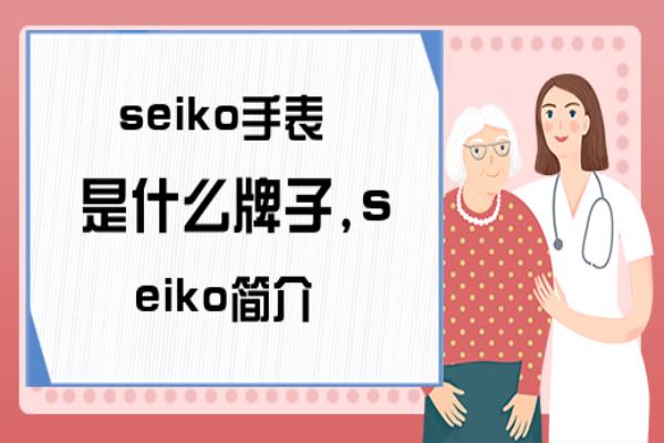seiko什么牌子手表.
