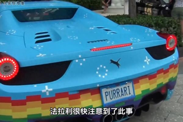 中国改装法拉利需要法拉利同意吗.