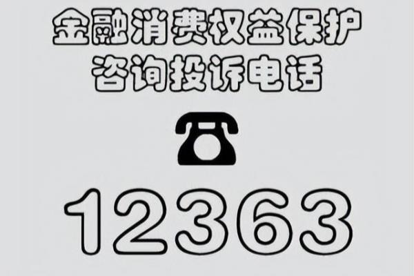 银行怕12363还是12378