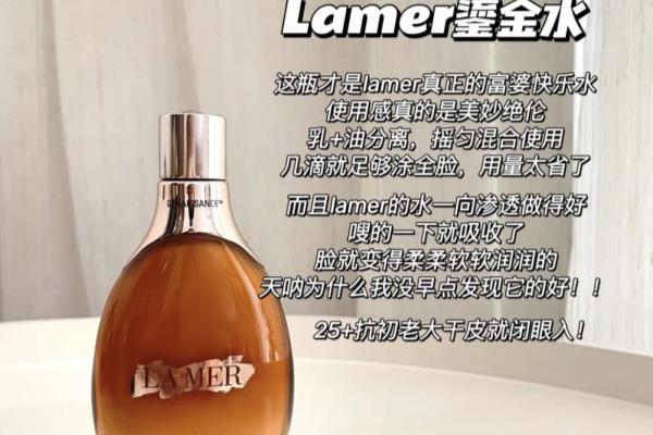 lamer精粹水和鎏金水哪个好