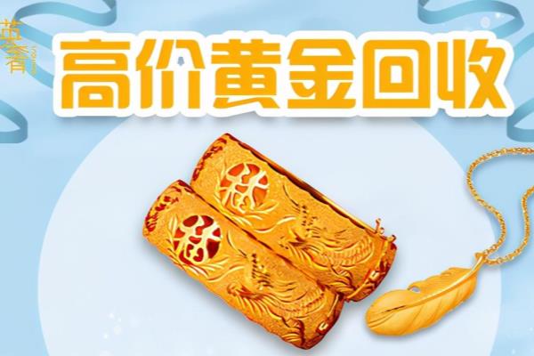 老凤祥黄金回收需要哪些条件