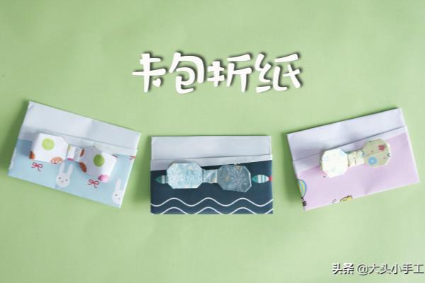 纸卡包怎么折.