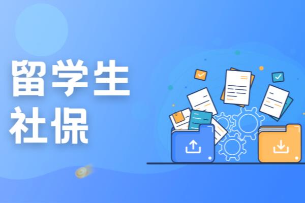 上海应届留学生落户条件政策是什么.