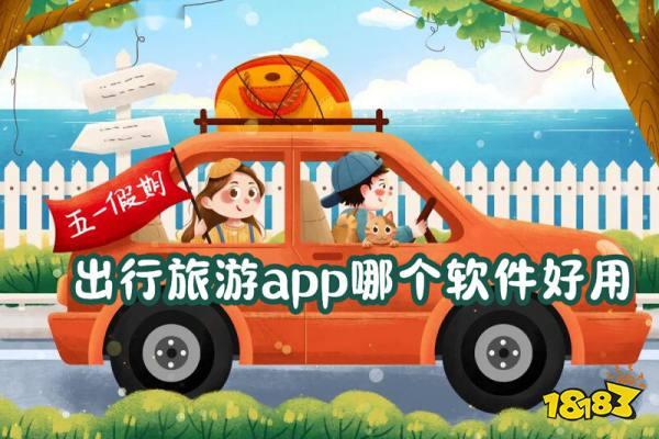 口碑最好的旅游软件排名.