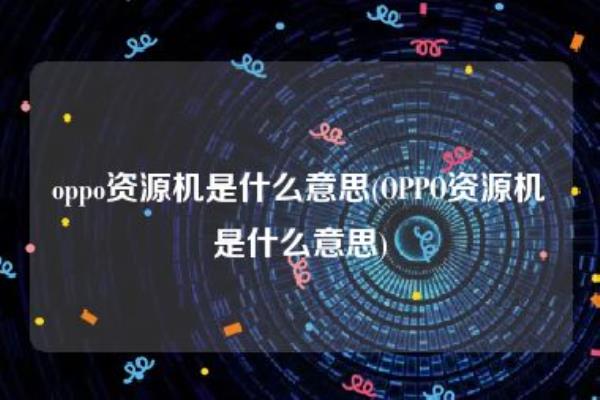 oppo资源机和正品的区别