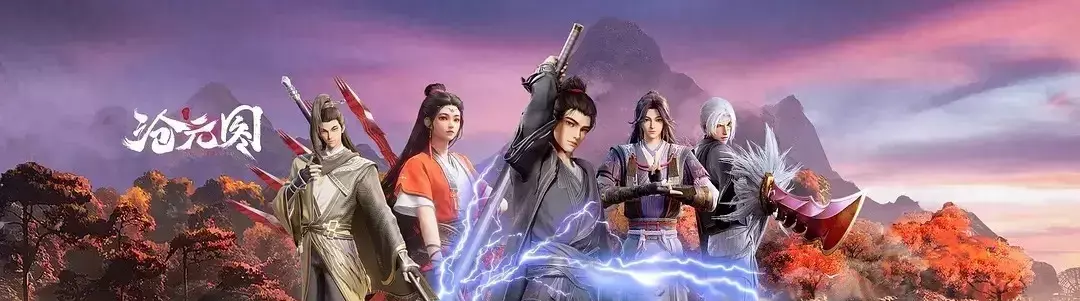 沧元图在哪里看(1)