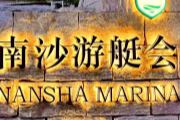 南沙游艇会有什么值得玩的点.